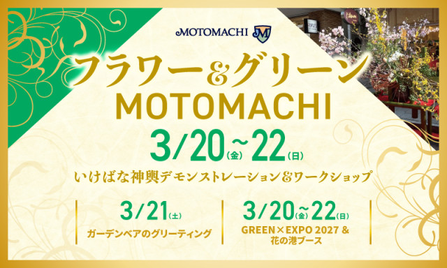 横浜元町ショッピングストリート「フラワー&グリーンMOTOMACHI2026」